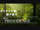 【オリジナル曲の弾き語り☆歌ってみた☆演奏してみた】100曲作曲挑戦中!!14曲目【曲名:Providence】