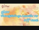 【カラオケ】glow（Piano&Strings Acoustic Ver.） /  keeno【off vocal】