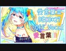 【カラオケ】愛言葉Ⅲ / DECO*27【off vocal】