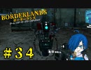 【ボーダーランズ】オラオラ系のクラトラ登場！口わっる！【Part34】