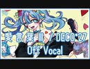 【カラオケ】愛言葉Ⅲ / DECO*27【off vocal】