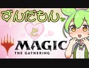 ずんだもんとMAGIC THE GATHERING