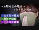 【お知らせ囁き】お名前募集やお知らせの囁きと少年岡野が日本の闇を見た話【Okano's ASMR】