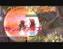 〈RO〉臆病者のRKの日常　～クリティカルの化生～　ヴァンパイアギフト　vs　リフレクトシールド