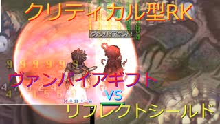 〈RO〉臆病者のRKの日常　～クリティカルの化生～　ヴァンパイアギフト　vs　リフレクトシールド