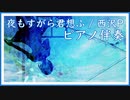 【カラオケ】夜もすがら君想ふ  / 西沢さんP (ピアノ伴奏）【off vocal】