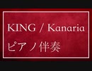 【カラオケ】KING  / Kanaria（ピアノ伴奏）【off vocal】