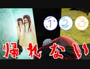 【実況】家に帰れない3人衆のGO HOME