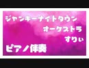 【カラオケ】ジャンキーナイトタウンオーケストラ  / すりぃ (ピアノ伴奏）【off vocal】