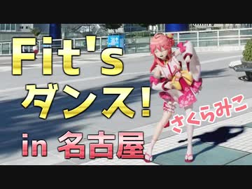Fit’sダンスを踊るさくらみこ in名古屋【MMD】