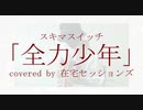 【カバー】スキマスイッチ - 全力少年【在宅セッションズ】