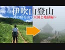 初心者たちの登山旅行～伊吹山、神の宿る山で天国と地獄編～