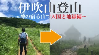 初心者たちの登山旅行～伊吹山、神の宿る山で天国と地獄編～