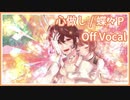 【カラオケ】心做し / 蝶々P【off vocal】