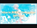 【カラオケ】Alice in 冷凍庫 / Orangestar【off vocal】