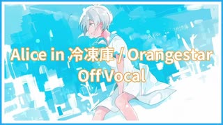 【カラオケ】Alice in 冷凍庫 / Orangestar【off vocal】