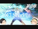 【El shaddai エルシャダイ】神と天使、そして人の物語【ゆっくり実況】第0章