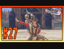 【実況】見覚えしかないやつがいる #27【ドラゴンクエストⅪS】