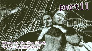 【Return of the Obra Dinn】をマイペースに実況プレイ　part11