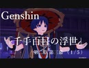 【原神/Genshin】魔神任務#34　第二章第三幕「千手百目の浮世」（２/５）