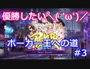 【実況】ポーカー王への道【ポーカーチェイス（ポカチェ）】　#3