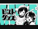 【かいじゅう×Lv.R】ビースト・ダンス-和田たけあき(くらげP)【歌ってみた】