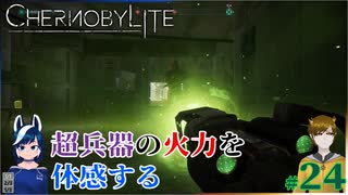 【chernobylite】ロマン兵器をぶっ放す!!【ゲーム実況】#24