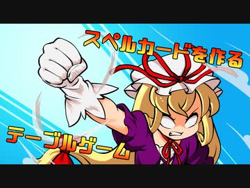 自分で考えた東方二次創作テーブルゲームを自分ひとりで遊ぶ！！！