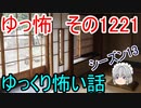 【怖い話】ゆっくり怖い話・ゆっ怖1221【ゆっくり】