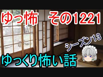 【怖い話】ゆっくり怖い話・ゆっ怖1221【ゆっくり】