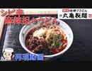 シビ辛麻辣担々うどん♪　～丸亀製麺の期間限定メニュー～