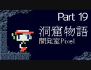 【初見プレイ】ノベタを待つ洞窟物語part19