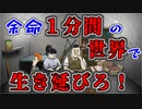 【60seconds】１分後に滅びる世界から生還する！！【初見実況】
