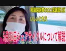 【衆院選2021愛媛県2区】テロップ入り・5月31日シェアサイクルについて解説【比例四国・立候補予定】