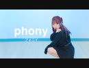 【ほびー】フォニイ 踊ってみた