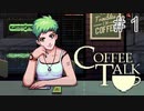 大人のコーヒーブレイク【コーヒートーク 】＃１