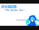 【東方卓遊戯】　東方剣魔録~The Another Sky~　session1-3　【SW2.5】