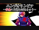 【ゆっくり実況】演舞大会其の陸！エンブオリンピア2で対戦するってよ　ソラ視点