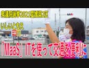 【衆院選2021愛媛県2区】テロップ入り・「MaaS」ITを使って交通を便利に【比例四国・立候補予定】