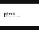 暁の車～piano version～/FictionJunction YUUKA