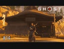 【実況】 誉れを捨てた武士の道 #14【Ghost of Tsushima】