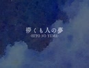 【初音ミク】儚くも人の夢-Hito no Yume-【オリジナル曲】