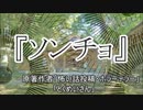 『ソンチョ』ホラーテラー　TTS怪談朗読