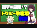トゲピー争奪戦!ゲットするのは誰だ！？【VOICEROID解説】【ゆっくり解説】【アニポケ解説】