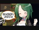 安全を保障されたうえで危険な目にあいたい共同生活 シャラグへようこそ Part7【ゲーム実況】