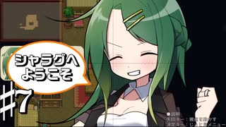 安全を保障されたうえで危険な目にあいたい共同生活 シャラグへようこそ Part7【ゲーム実況】