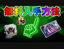 【急げ！】今だけ無料の期間限定FNCS報酬を入手可能！！多数の限定アイテムが無料配布！！この機会を見逃すな！！【入手方法】【TwitchDrops】【フォートナイト/Fortnite】