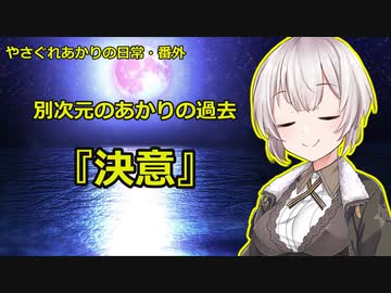 【VOICEROID劇場】「私の使命、その理由」