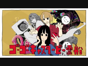 ゴーゴーキャスタービー霊船