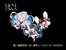 うたごえ / 東北ずん子・東北イタコ・東北きりたん